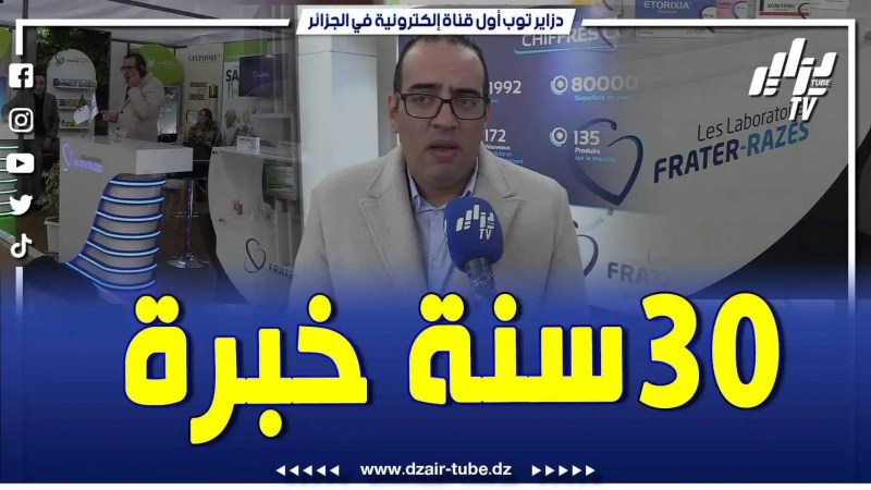 فيديو دزاير توب: عندنا أكثر من 30 سنة تواجد في السوق الجزائري مع 135 دواء مصنع في مخابرنا بخبرة جزائرية