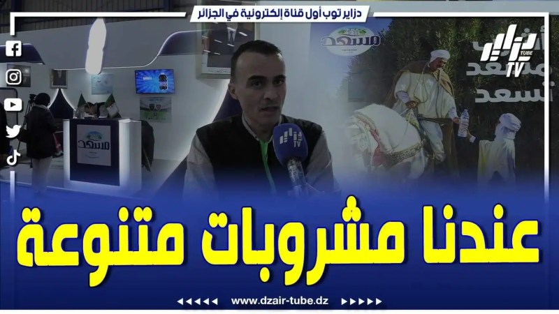 فيديو دزاير توب: تابع ما قاله صلاح الدين دحو مسؤول التسويق والإعلام في شركة مسعد ووتر