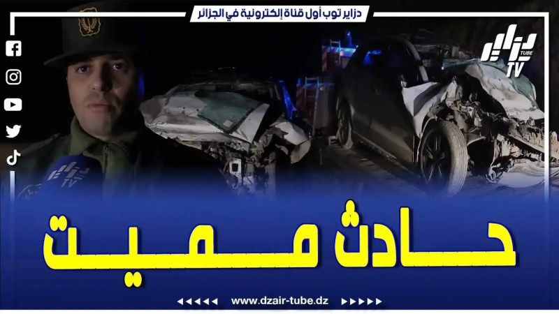 فيديو دزاير توب: حادث مروري خطير ومميت يودي بحياة ثلاثة أشخاص من عائلة واحدة في الطريق السريع