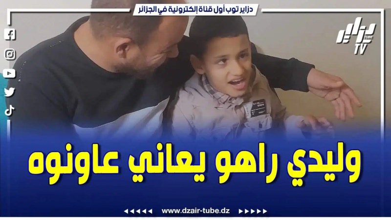 فيديو دزاير توب: حالة الطفل محمد رضا صاحب 11 سنة تلذي يعاني من مرض دماغي ولا يمتلك الدواء منذ سنتين