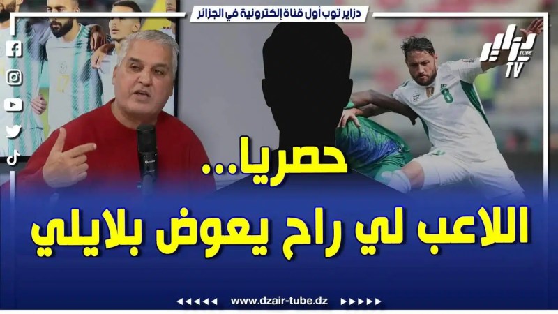 فيديو دزاير توب: الإعلامي فضيل حفيظ يكشف حصرياً عن إسم اللاعب الءي قد يعوض بلايلي في مولودية الجزائر