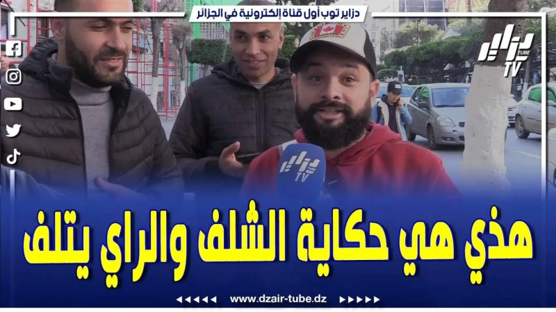 فيديو دزاير توب: ابن ولاية الشلف يشرح لنا المثل المعروف بـ الشلف والراي تلف .. راح تستمتع بالقصة