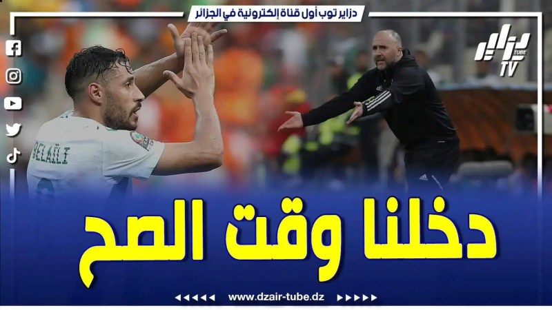 فيديو دزاير توب: تقرير رياضي ناري … بلماضي يضبط عقارب الساعة.. والغاية الجماعية هي تشريف الراية الوطنية
