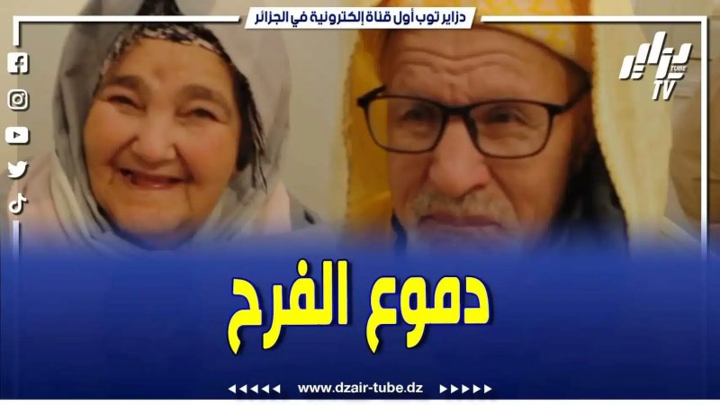 فيديو دزاير توب: دموع الفرح تتساقط . هكذا كانت الفرحة العارمة لهذين الزوجين من ذوي الاحتياجات الخاصة بعد ترحيلهم