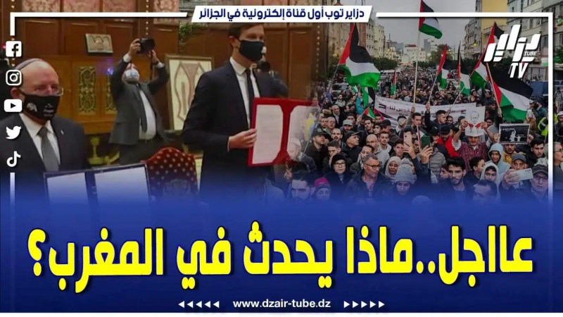 فيديو دزاير توب: خروج الآلاف من المغاربة في وقفة تضامنيا واحتجاجية أمام القنصلية الأمريكية