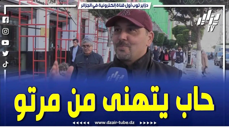 فيديو دزاير توب: مواطن جزائري يحكي عن الزوجة الجزائرية أثناء ذهابهل لبيت أهلها .. مرحبا بلي زار وخفف ماتكثروش