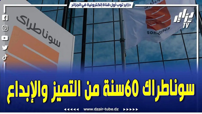 فيديو دزاير توب: فخر الجزائر.. مؤسسة سوناطراك تطفئ شمعتها الـ 60 وتقيم حفلا بالمناسبة وتكرم العديد من العمال