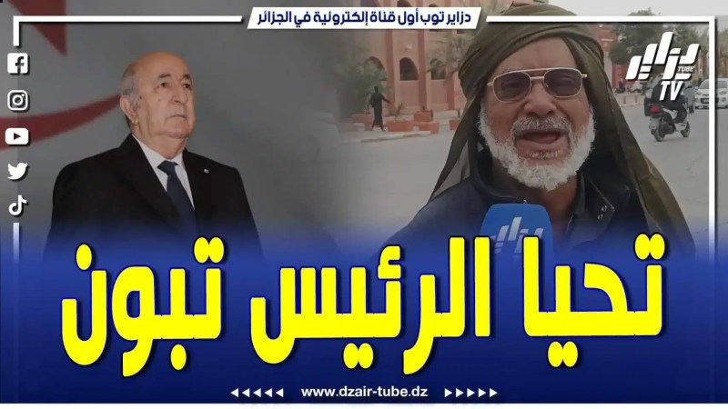 فيديو دزاير توب: رسالة قوية جداً من قلب أدرار: تحيا الرئيس تبون لي يبغي ولي ما يبغيش وعندما رئيس راه مضرف البلاد