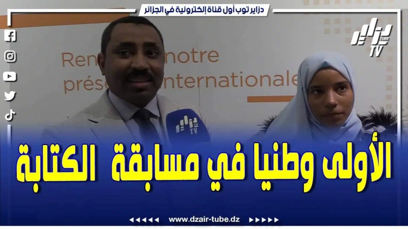 فيديو دزاير توب: فصاحة كبيرة من هذه التلميذة المتحصلة على المرتبة الأولى في المسابقة الوطنية للكتابة