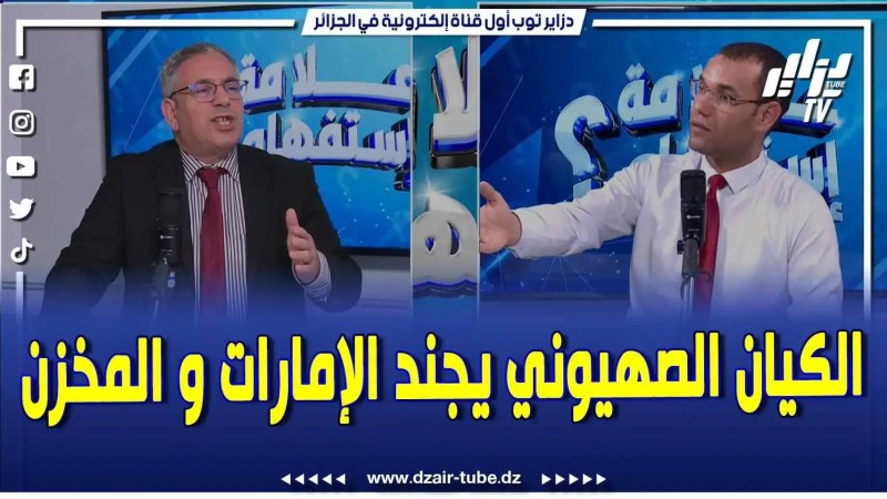 فيديو دزاير توب: كشف أمور خطيرة جديدة.. الكيان الصهيوني يجند الإمارات والمخزن لإستهداف الجزائر في الساحل