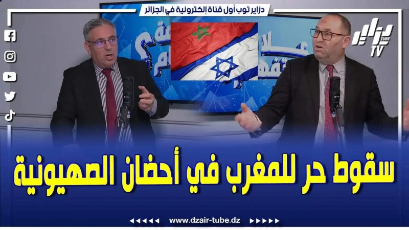 فيديو دزاير توب: إنصهار المغرب وسقوط حر في أحضان الكيان الصهيوني المحرم .. والمخزن يبدل جلده مثل الثعبان