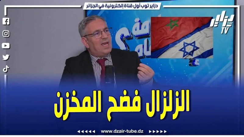 فيديو دزاير توب: هل أموال الإمارات والصهاينة وفرنسا أعادت بناء ما دمره زلزال  المغرب في عز الشتاء