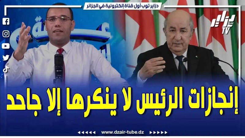 فيديو دزاير توب: هكذا أقنع الجميع بالحجة والصدق والبراهين .. الإعلامي بلقاسم جير في أجرأ برنامج على قناة دزاير توب