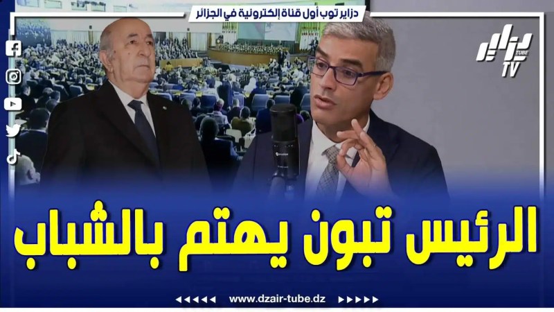 فيديو دزاير توب: ابراهيم كبوش يتحدث عن الاهتمام الكبير الذي أبداه الرئيس تبون بالشباب حيث فتح له جميع الأبواب والفرص