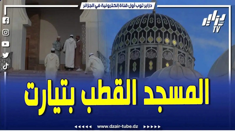 فيديو دزاير توب: يتسع لـ 2000 مصلي وبهندسة معمارية خاصة.. روبورتاج حول المسجد القطب صلاح الدين الأيوبي بتيارت