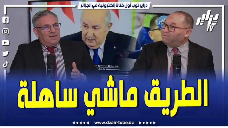 فيديو دزاير توب: الطريق ماشي ساهلة وكاين مقاومات لإصلاحات الرئيس وراهم يحاربوا في الرقمنة لي ينادي بيها الرئيس