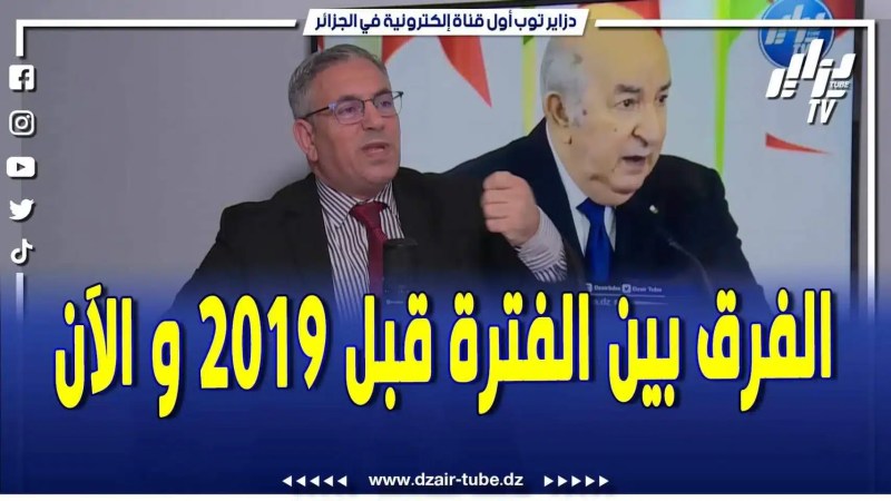 فيديو دزاير توب: الفرق بين قبل 2019 والآن .. المحلل سعيد إيرزي في كلام قوي