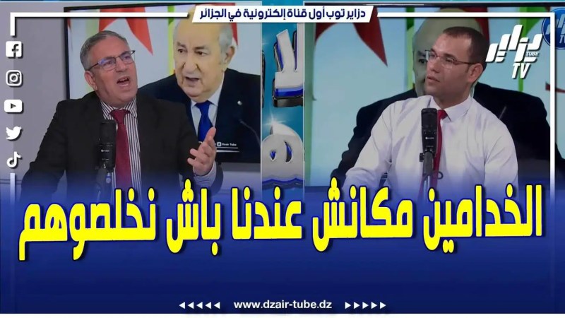 فيديو دزاير توب: قبل 2019 كنا ماشي قادرين نخلصوا الموظفين وكانت دولتنا مهددة بالإفلاس