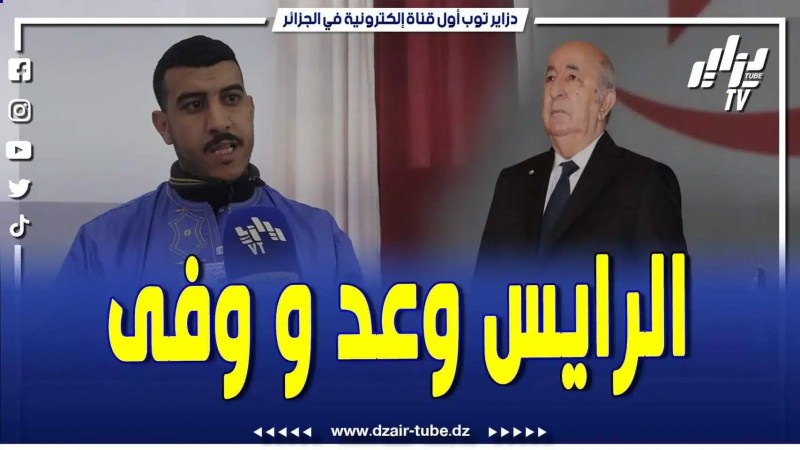 فيديو دزاير توب: نشكر الرايس على الإلتفاتة لولاية تندوف غاراجبيلات كانو يحكونا عليه أجدادنا الآن رانا نشوفوه بعينينا