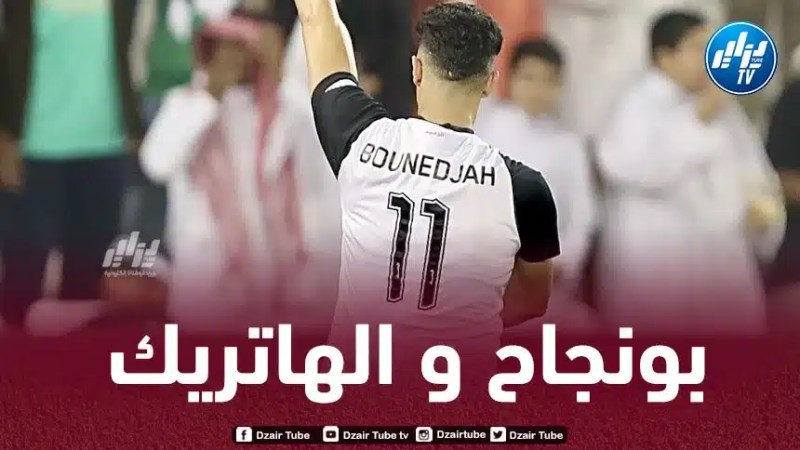 بالـــــفيديو..هدف بونجاح الثالث في مرمى الريان
