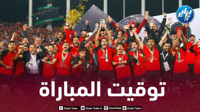 تـوقيت مباراة إتحاد العاصمة و سوبر سبورت يونايتد..و القنوات الناقلة