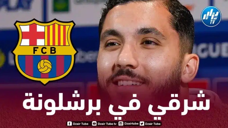برشلونة يخطط للتعاقد مع ريان شرقي