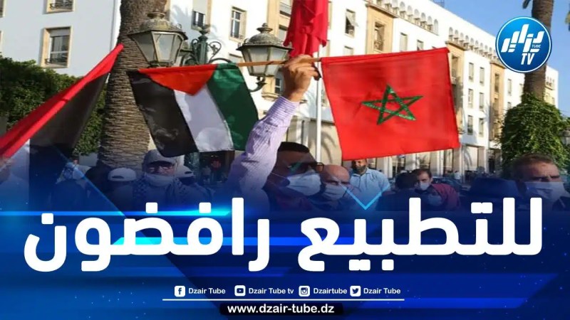 دعوات لجعل يوم الجمعة 22 ديسمبر الجاري يوماً وطنياً لإسقاط التطبيع بالمغرب