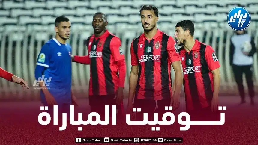 تـوقيت مباراة إتحاد العاصمة و نادي فيوتشير المصري..و القنوات الناقلة
