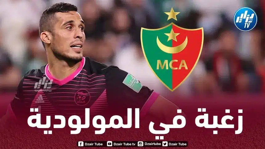 زغبة مطلوب في مولودية الجزائر!