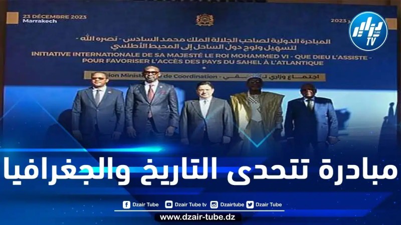 هل يدرك محمد السادس الذي أطلق مبادرة “تعزيز ولوج دول الساحل إلى المحيط الأطلسي” أنّ الطريق إليه تمرّ عبر الجزائر والصحراء الغربية فقط
