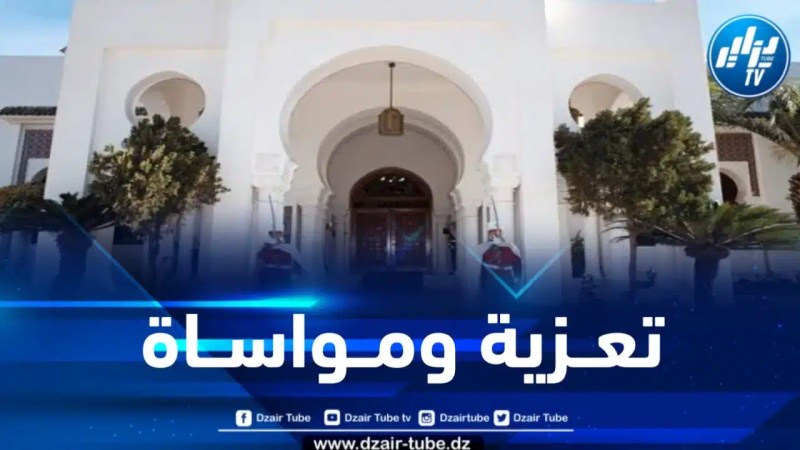 المديرية العامة للاتصال برئاسة الجمهورية تعزي في وفاة المصور الصحفي أمين شيخي