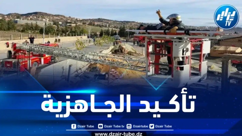 مديرية الحماية المـدنية بالمدية تجري مناورة افتراضية لاختبار الجاهزية