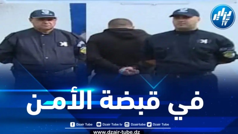 شرطة العاصمة تلقي القبض على نصاب سلب ضحاياه أزيد من مليار سنتيم