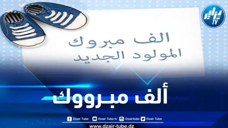 أسرة دزاير توب تهنئ عائلة “ربيعة” بمناسبة ازديان فراشها بالمولود الجديد “موسى”