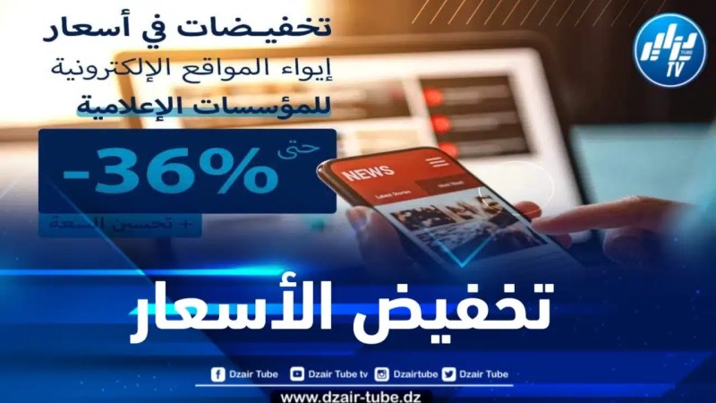 تخفيضات هامة في أسعار استضافة المواقع الإلكترونية لفائدة وسائل الإعلام الوطنية