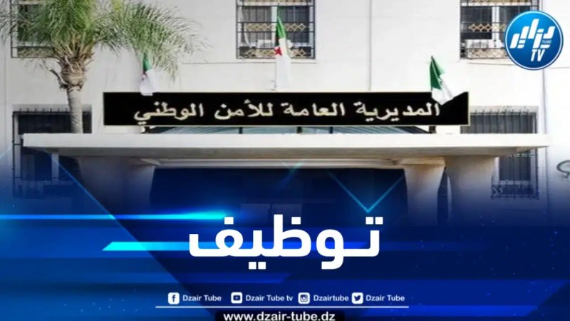 المديرية العامة للأمن الوطني: فتح مسابقة لتوظيف المستخدمين الشبيهين