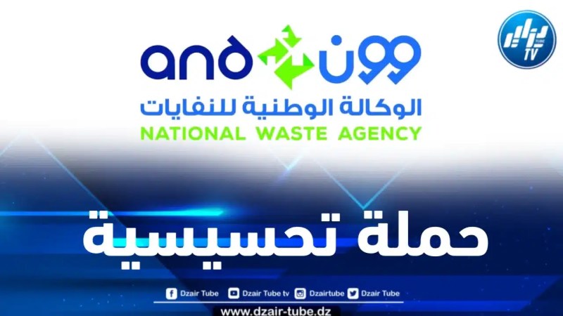 الوكالة الوطنية للنفايات تنظم حملة تحسيسية وطنية للفرز الانتقائي