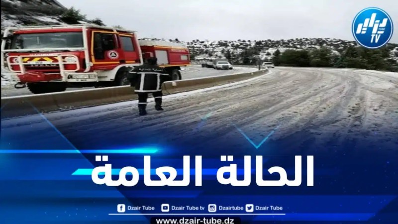 المديرية العامة للحماية المدنية تكشف عن الحالة العامة إثر التقلبات الجوية الأخيرة 