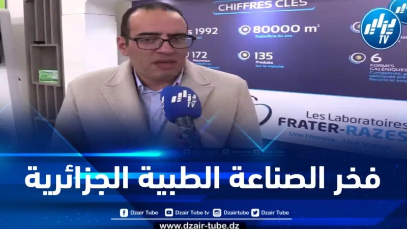 لعرابة لدزاير توب: فراتر رازس تتواجد في السوق الجزائري منذ 30 سنة بـ 135 دواء مصنع في مخابرنا بخبرة جزائرية
