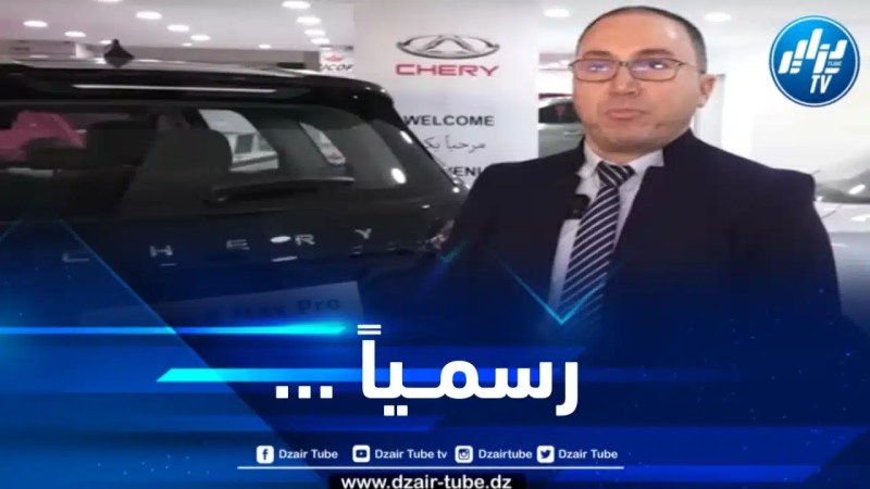 مدير المبيعات بشركة أوتو ليدر كومباني يكشف لدزاير توب عن مواعيد وصول سيارات شيري وتسليمها لأصحابها