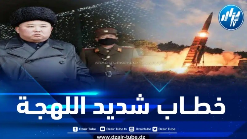 زعيم كوريا الشمالية: لن نتردد في شن هجوم نووي إذا استفزنا عدو بالأسلحة النووية