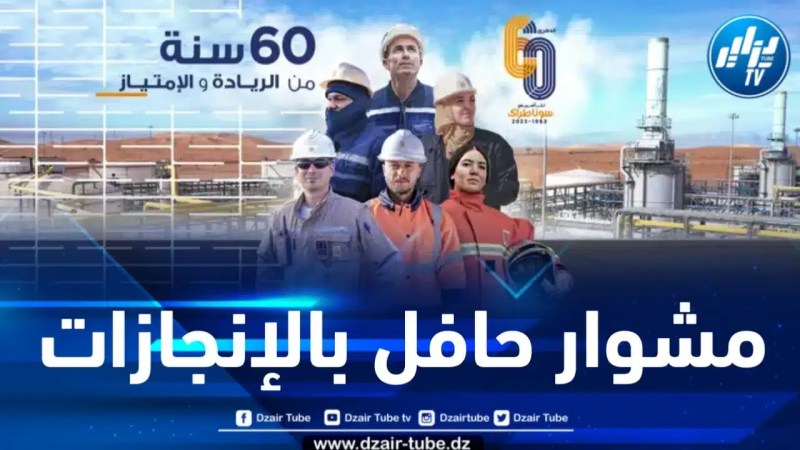 سوناطراك تطفئ شمعتها الستين… أعرق مؤسسة اقتصادية في الجزائر بعد الاستقلال