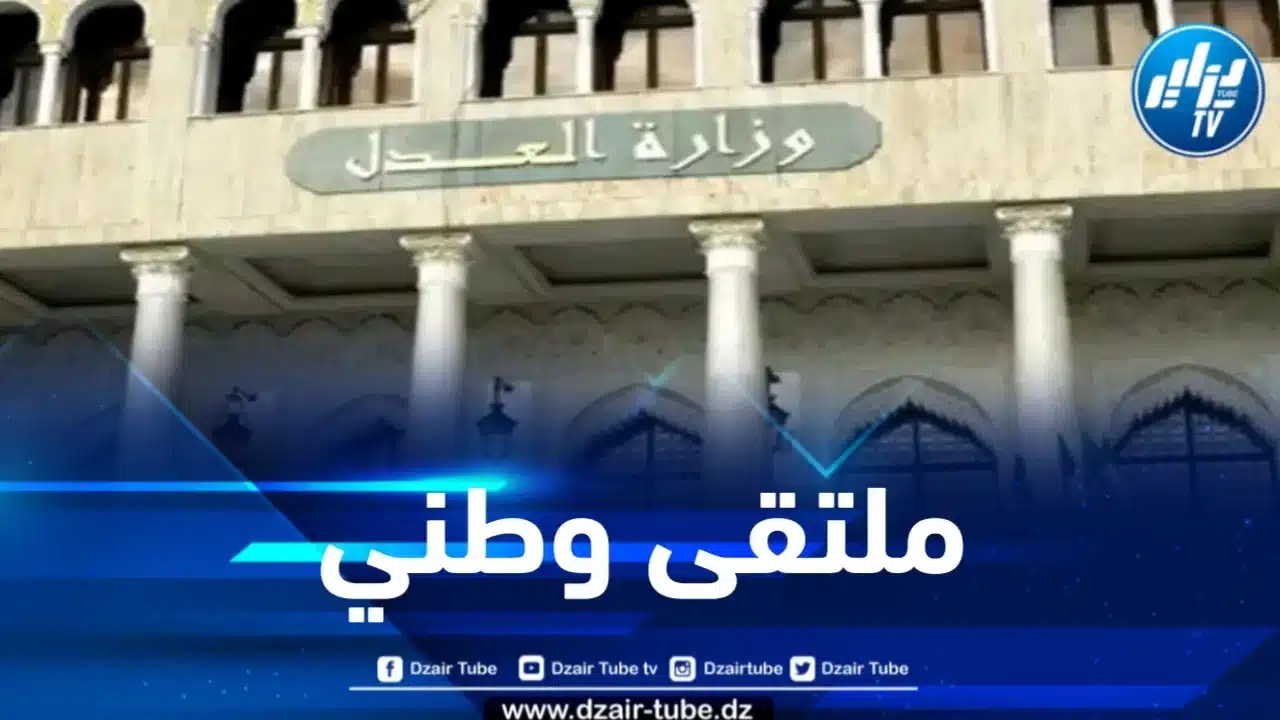 وزارة العدل تنظم ملتقى وطنياً حول الفعالية والنجاعة في تسيير الملف القضائي