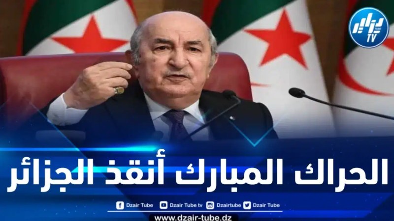 رئيس الجمهورية: الهبة الوطنية للشعب الجزائري وتلاحم الجيش معه أحبطا مخططات المتآمرين