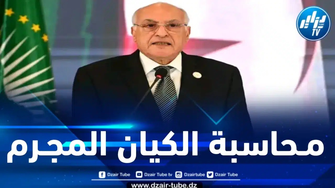عطاف: الرئيس تبون تكونت لديه القناعة بوجوب طرح مشكل محاسبة ومعاقبة الاحتلال الصهيوني