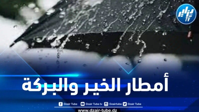 استمرار تساقط الأمطار على هذه الولايات 