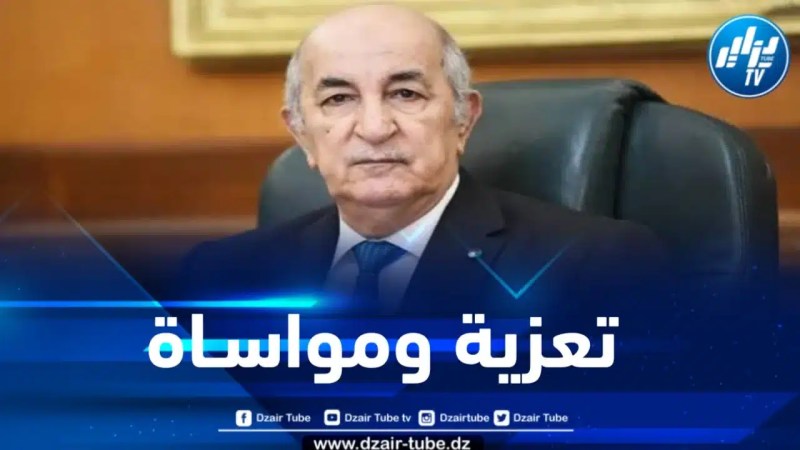 رئيس الجمهورية يعزي في وفاة وزير الدفاع الأسبق خالد نزار 