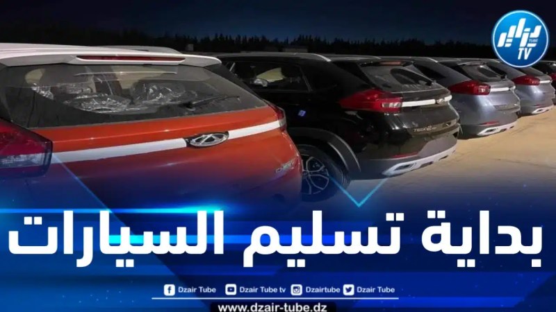 شيري: جاهزون لتسليم 1500 سيارة ابتداء من 04 جانفي في 30 قاعة عرض