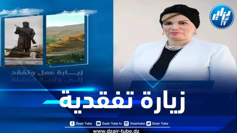 مولوجي تشرع في زيارة عمل إلى ولاية خنشلة
