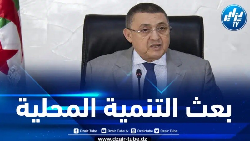وزير الداخلية: ترقية عين وسارة إلى ولاية منتدبة جاء بهدف الاستغلال الأمثل لمقدراتها